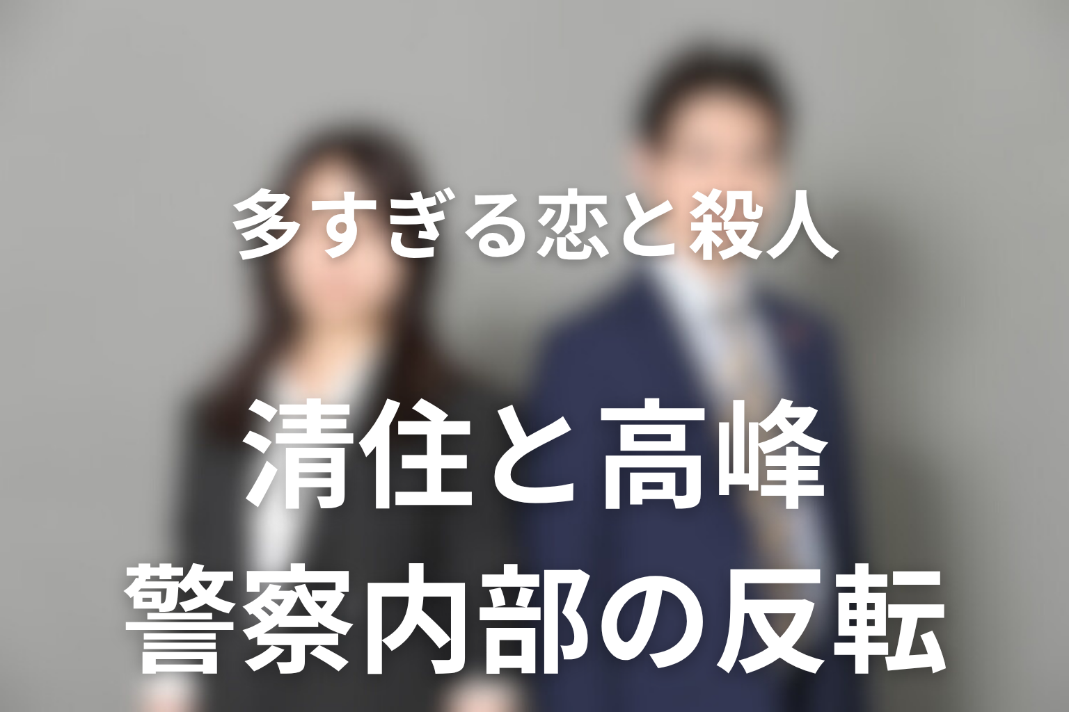清住五郎と高峰綾乃は何を見抜いた？警察内部の反転を整理
