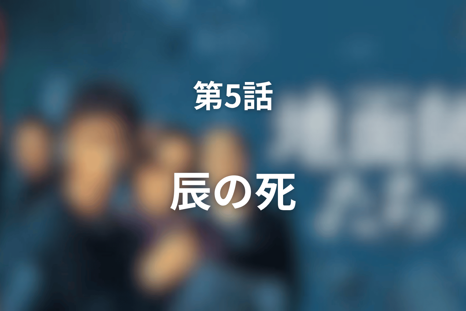 『地面師たち』第5話のあらすじ・ネタバレ