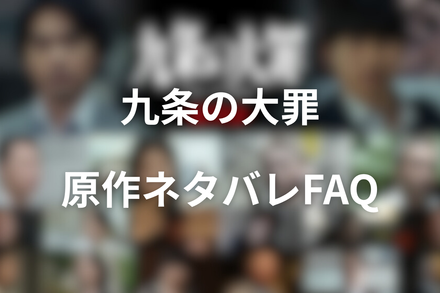 九条の大罪 原作ネタバレFAQ