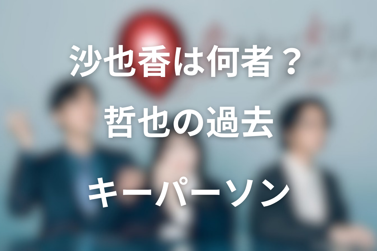沙也香は何者?哲也の過去と夫婦崩壊をつなぐキーパーソン