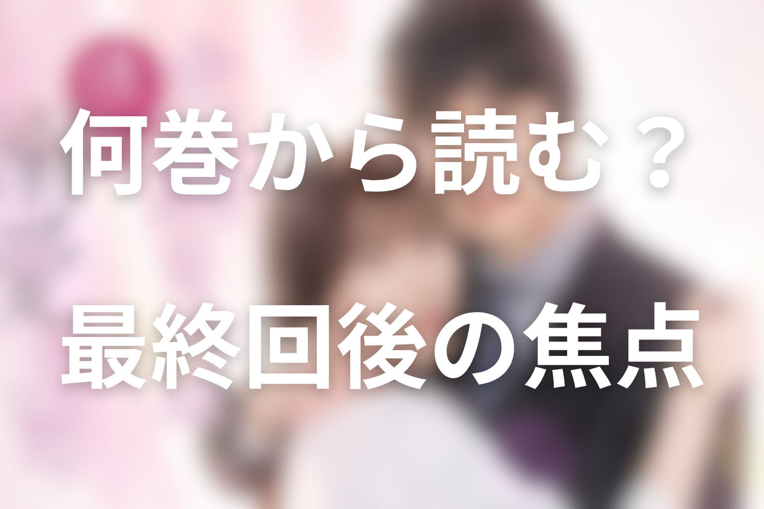 原作を読むなら何巻から？ドラマ最終回後に読みたいポイント