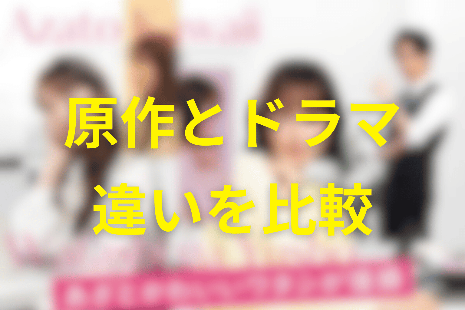 原作とドラマ版の違いをネタバレ比較