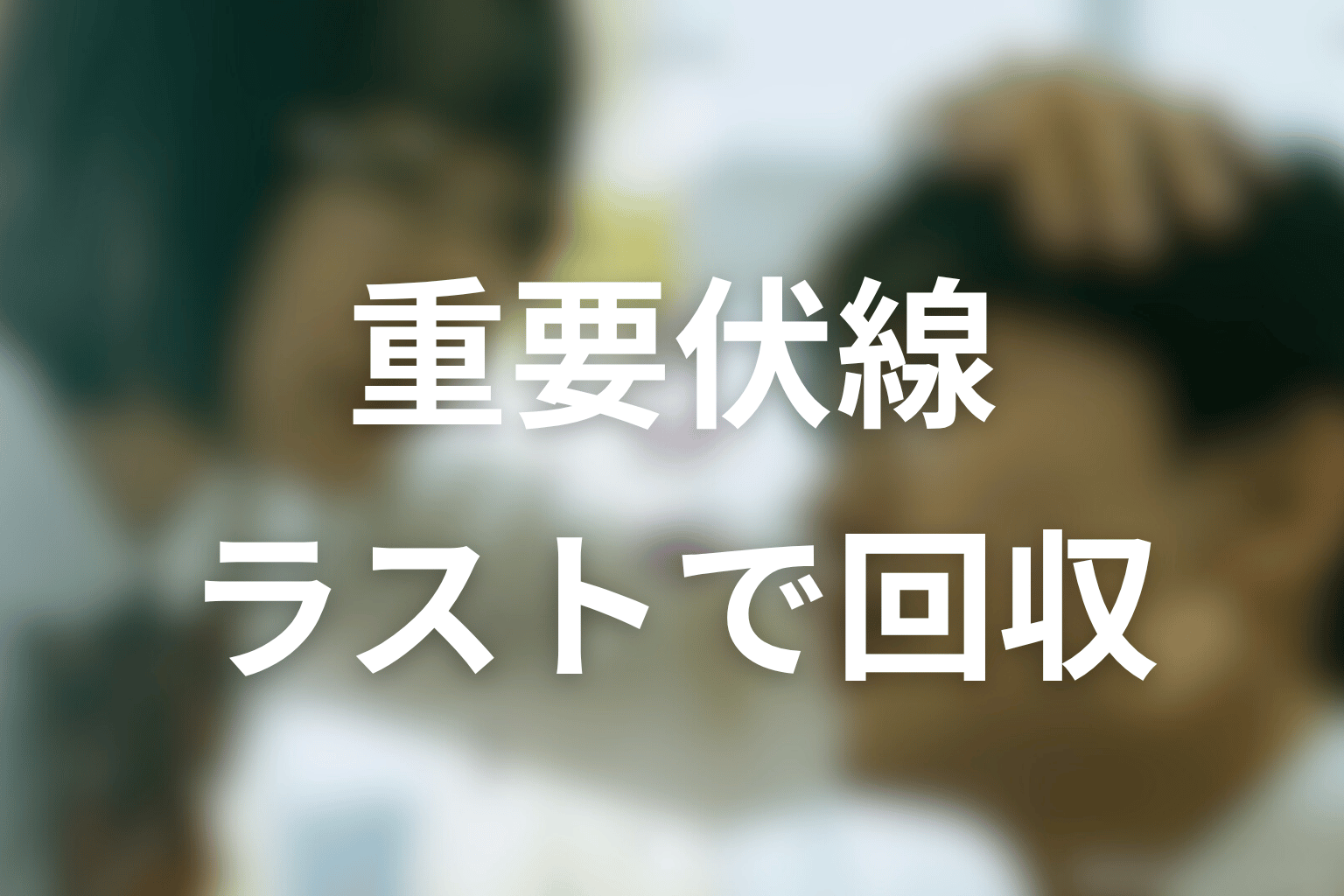 原作の重要伏線とラストで回収される意味