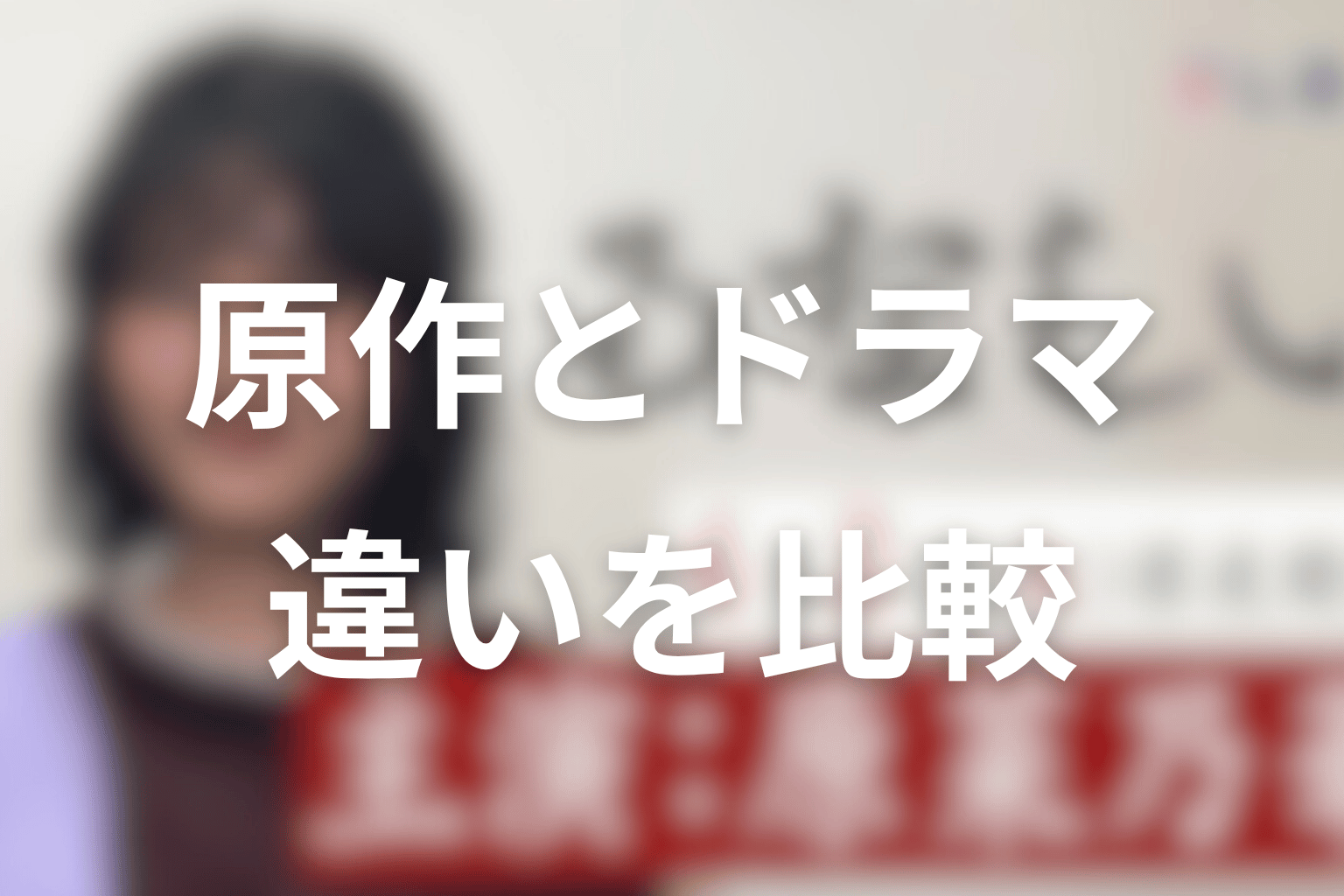 ドラマ版と原作の違いをネタバレ比較