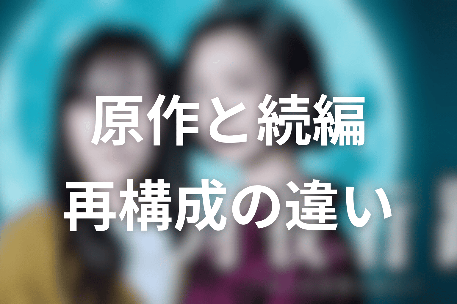 ドラマ版は原作と続編をどう再構成した?最終回までの違いを整理