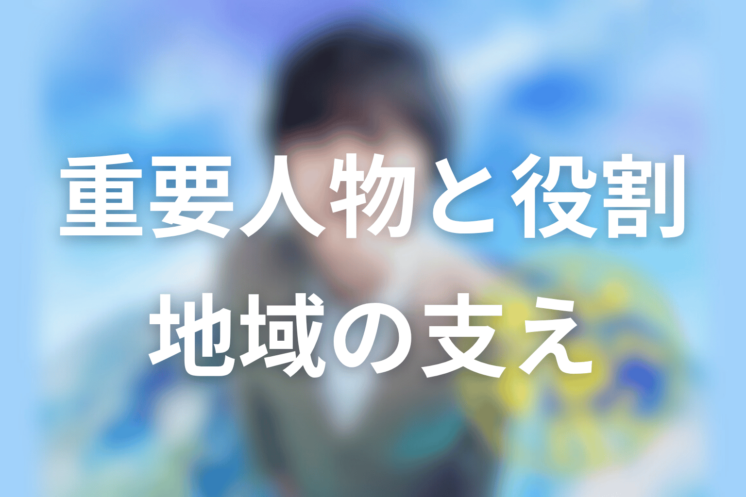 原案本で重要な人物と役割|教師・生徒・宇宙飛行士・地域の支え