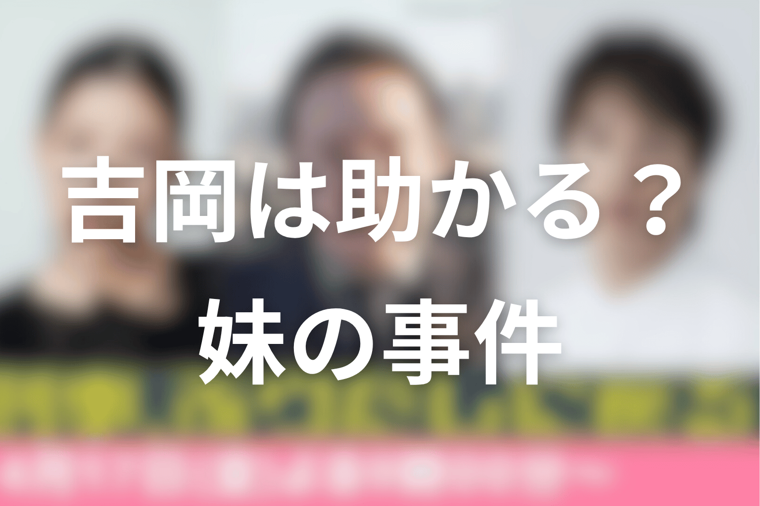 吉岡は助かる?妹の事件と金井舞華事件のつながり