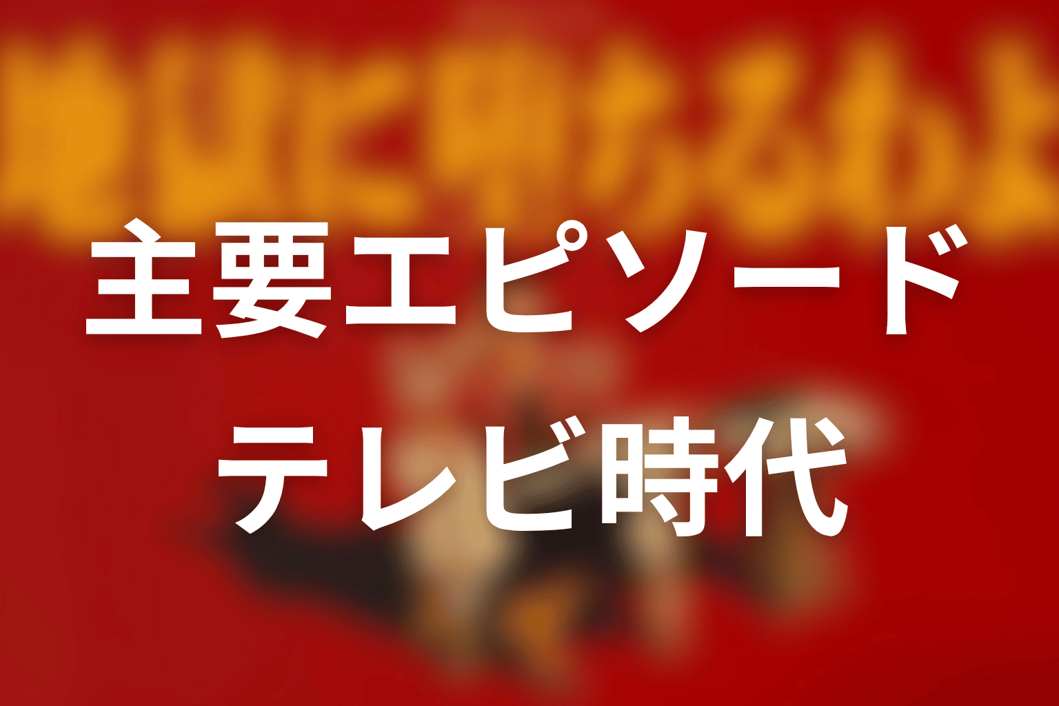 元ネタ本から見る主要エピソード|島倉千代子・安岡正篤・テレビ時代