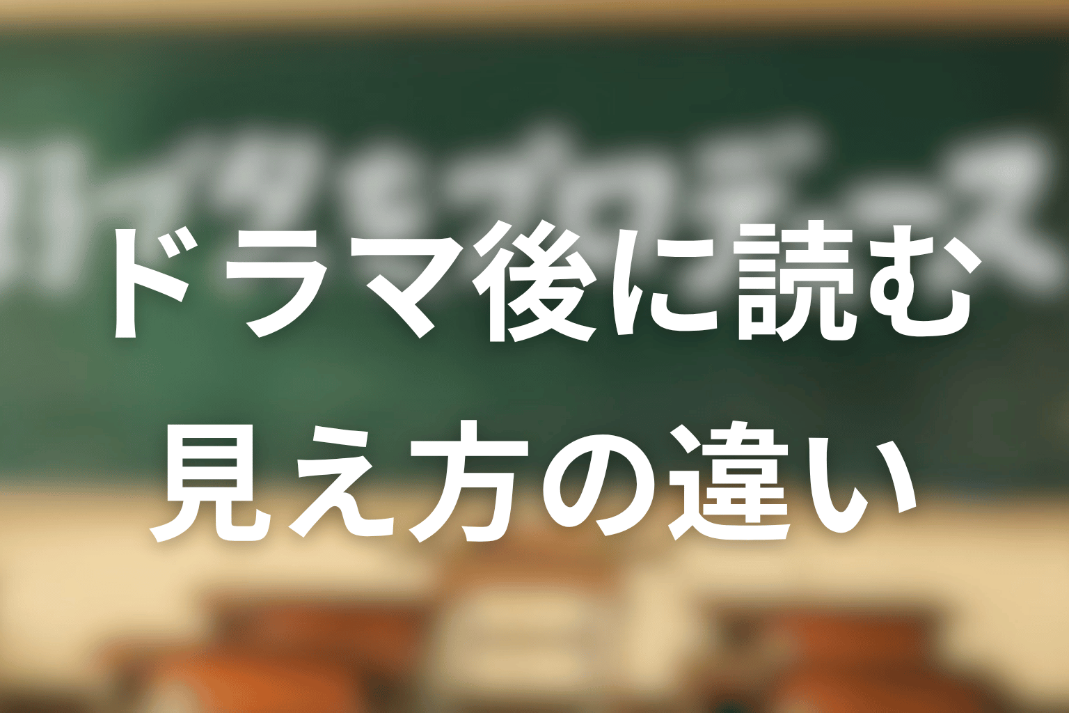 ドラマ版を見た後に原作を読むと何が違って見える？