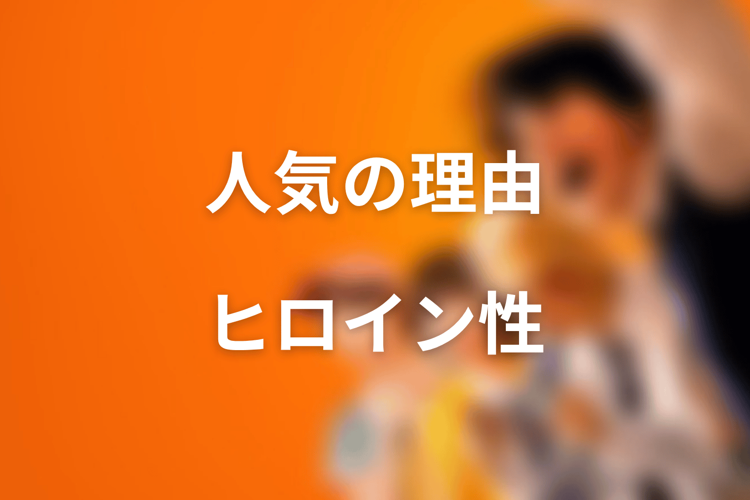 朝宮夏帆が人気な理由を考察