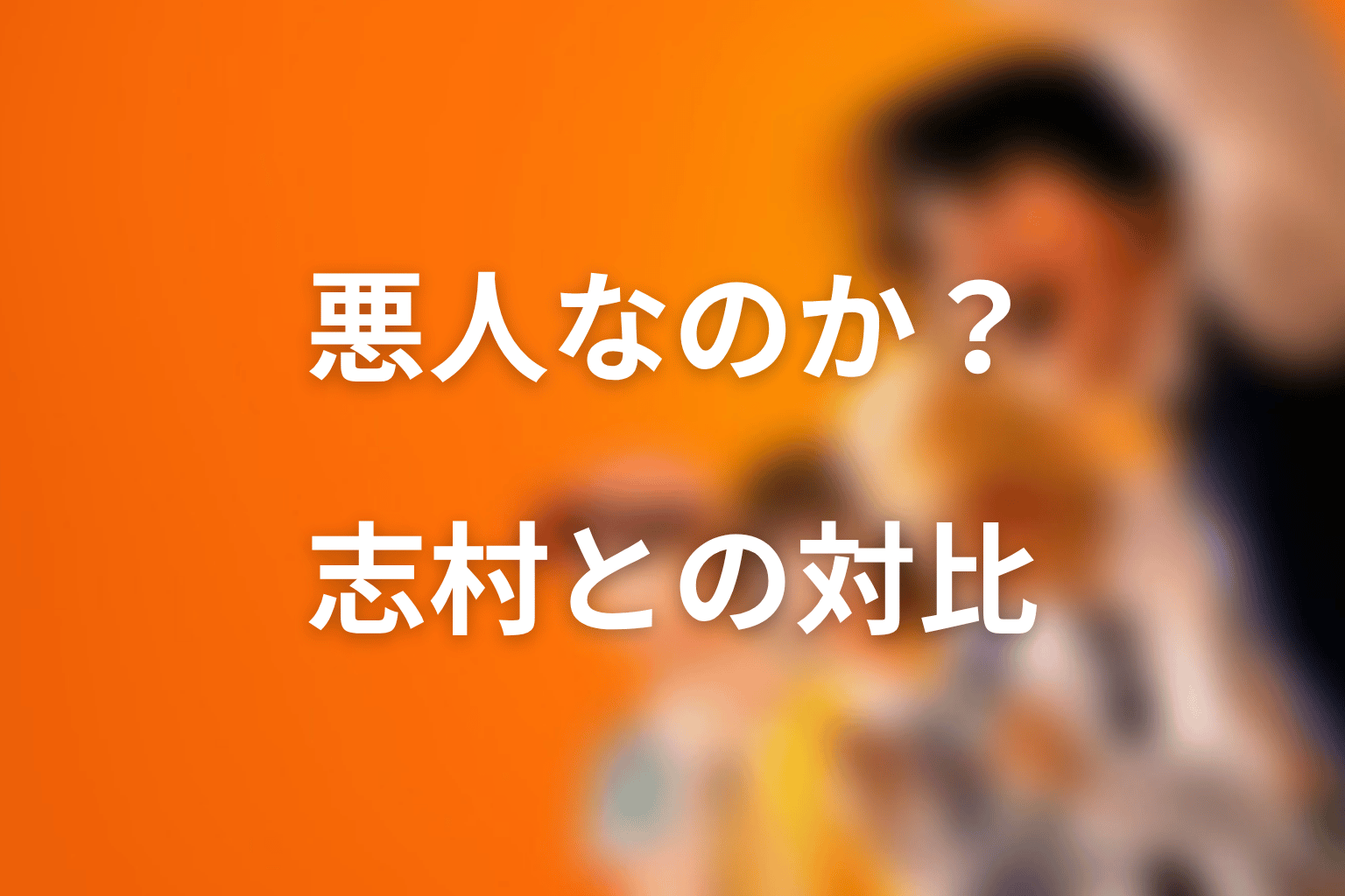 コージは悪人なのか？志村との対比で読む人物考察