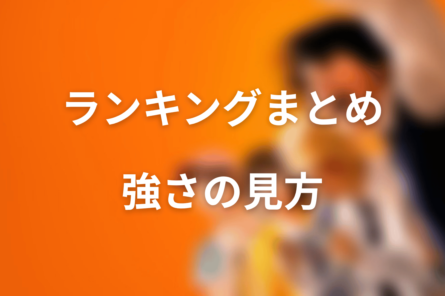 まとめ|喧嘩独学の強さランキングは“何を強さと見るか”で変わる