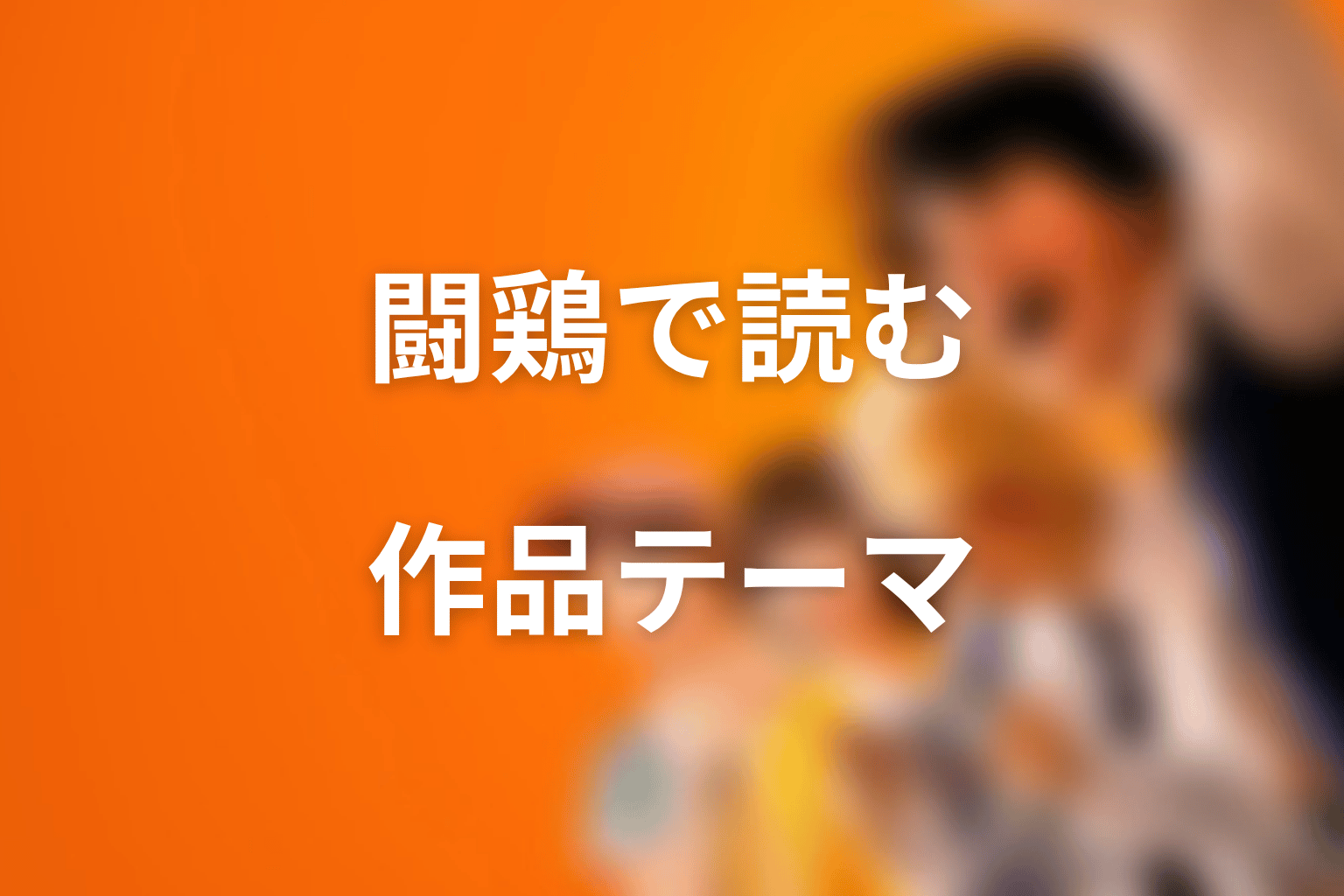 闘鶏の正体から読む『喧嘩独学』のテーマ