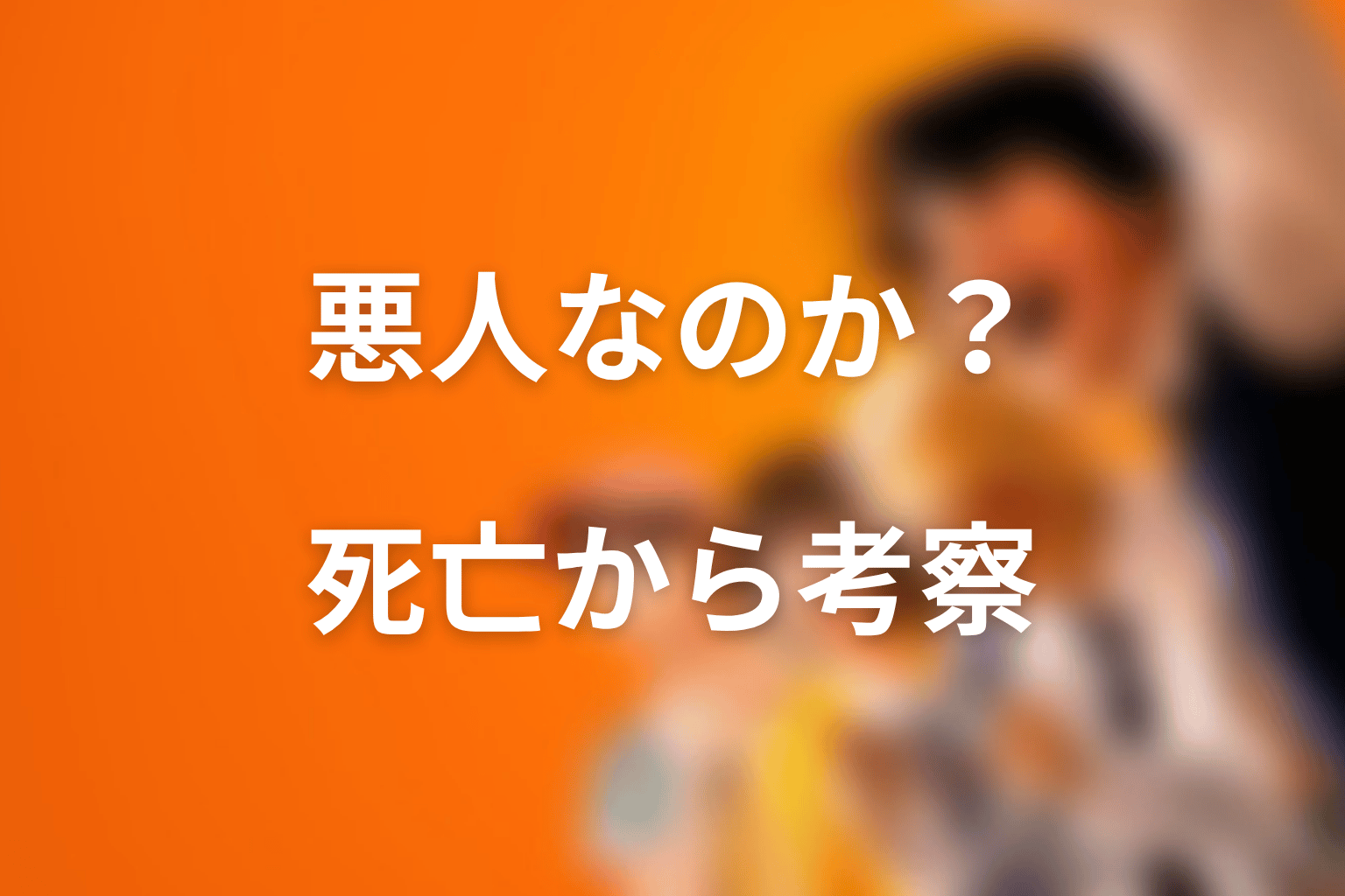 コージは悪人なのか?死亡と偽復活から人物像を考察