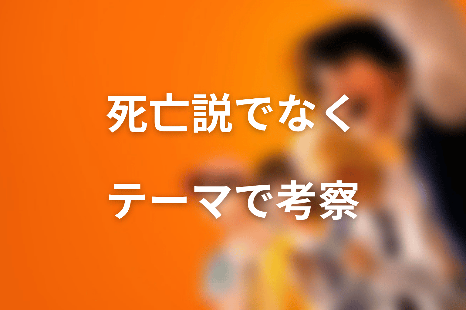 朝宮夏帆を死亡説ではなく作品テーマで読む考察