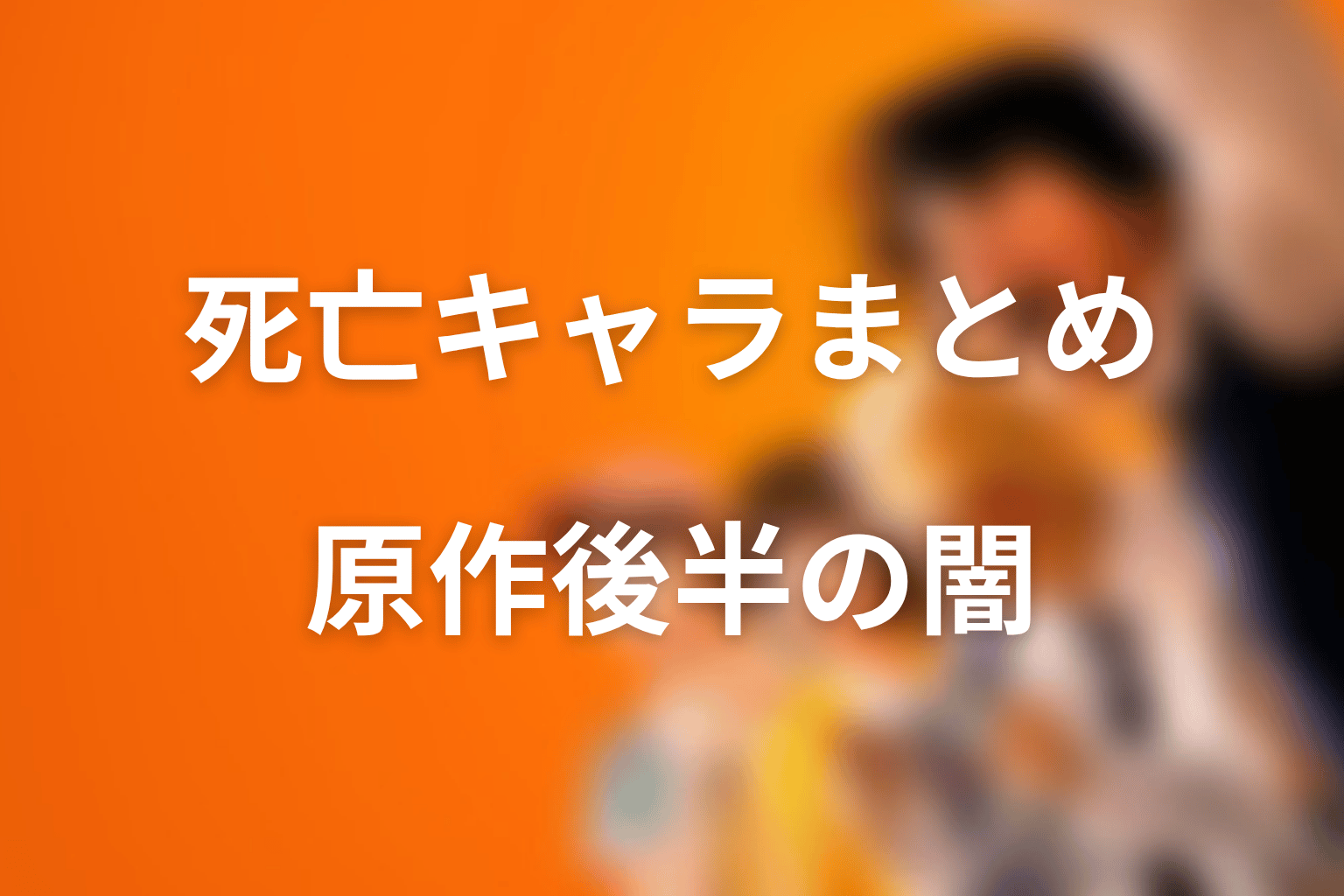 まとめ｜喧嘩独学の死亡キャラは原作後半の闇を映している