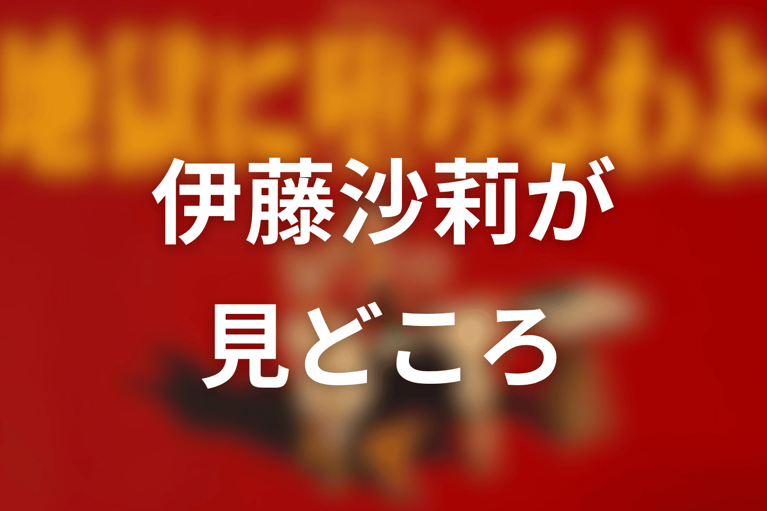 伊藤沙莉が演じた魚澄美乃里の見どころ
