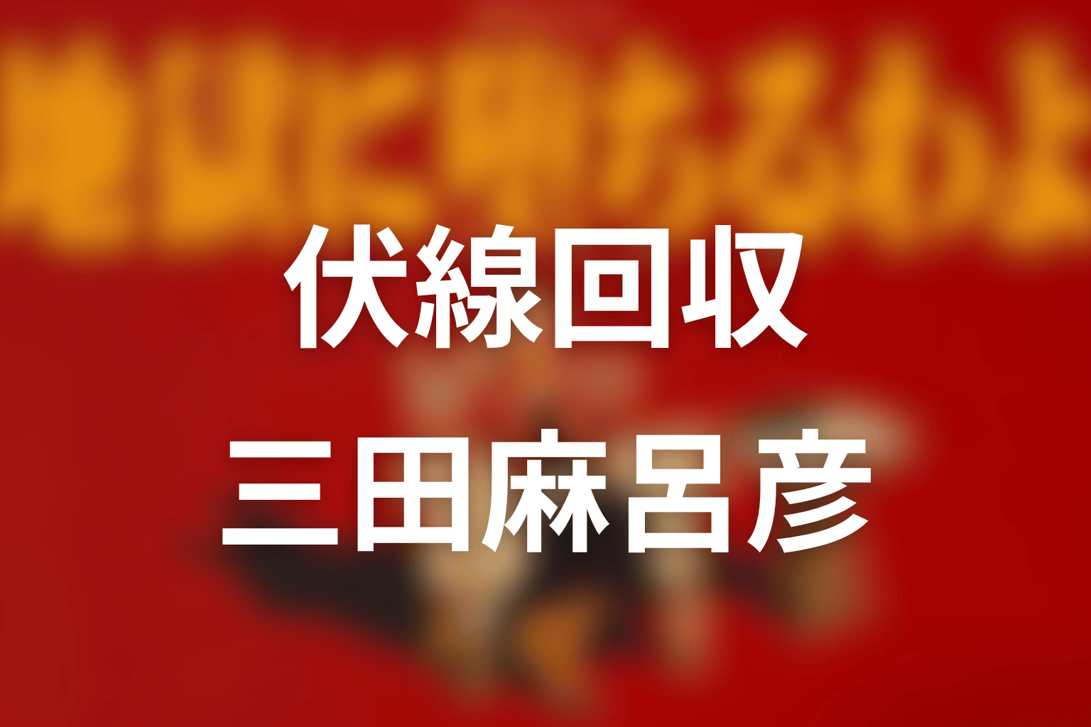 三田麻呂彦の伏線回収を整理