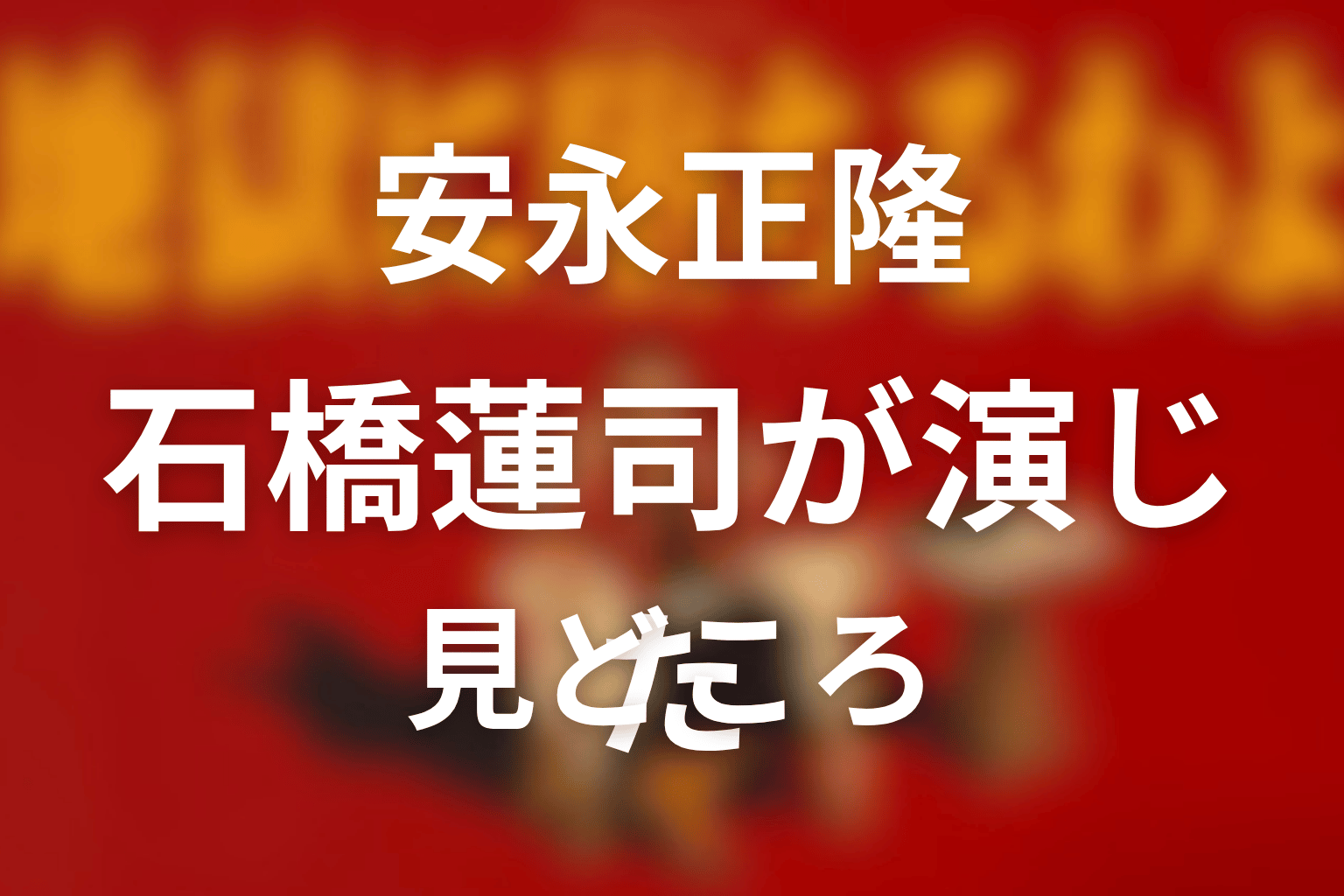 石橋蓮司が演じた安永正隆の見どころ