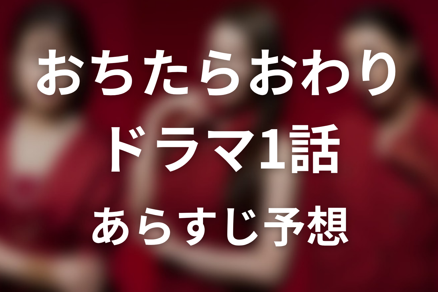 【おちたらおわり】ドラマ1話ネタバレあらすじ予想