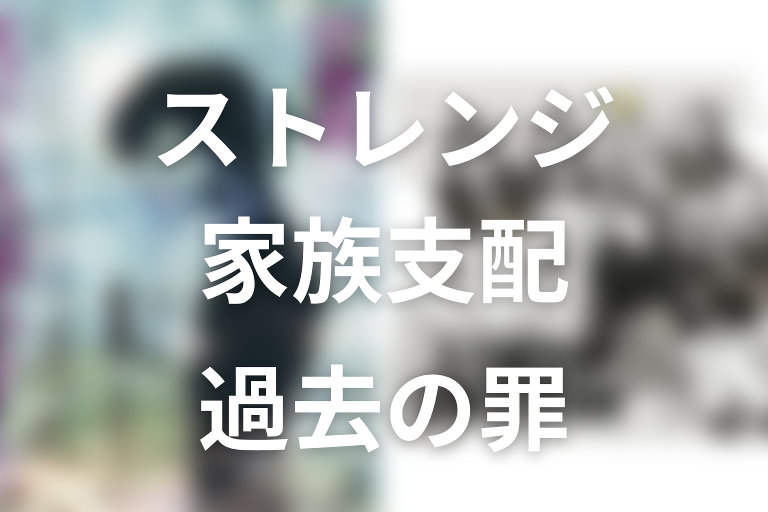 【ストレンジ 伊藤潤二】家族・支配・過去の罪をめぐる原作ネタバレ