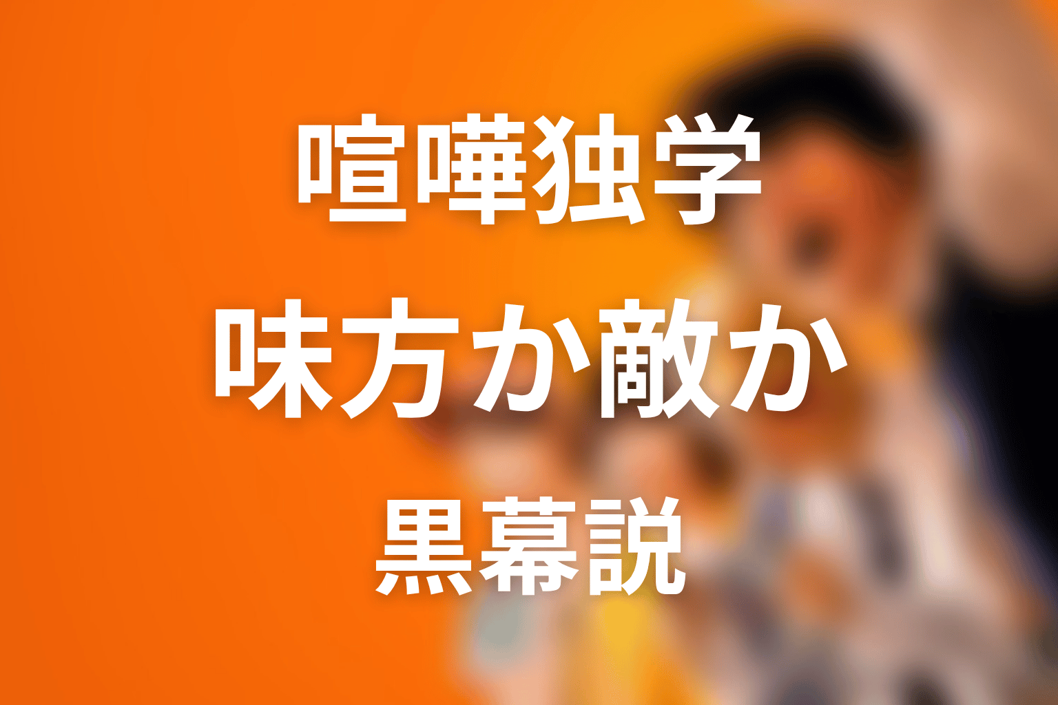 八潮秋は味方？敵？黒幕説や怪しい理由を整理