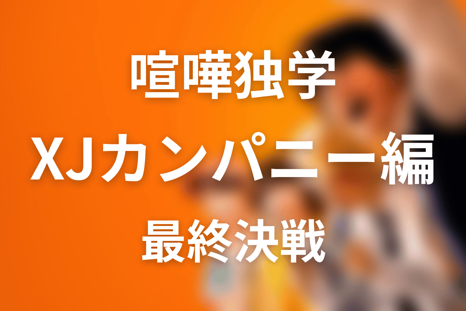 原作後半のファン・ミンギ|XJカンパニー編と最終決戦の役割