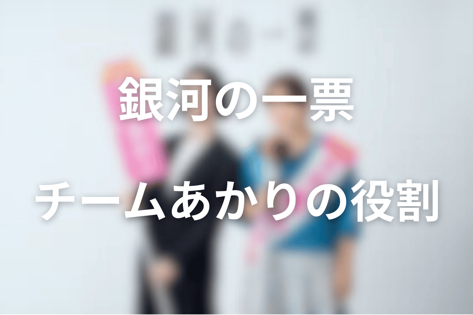 チームあかりと周辺人物の役割まとめ|選挙を動かす人たち