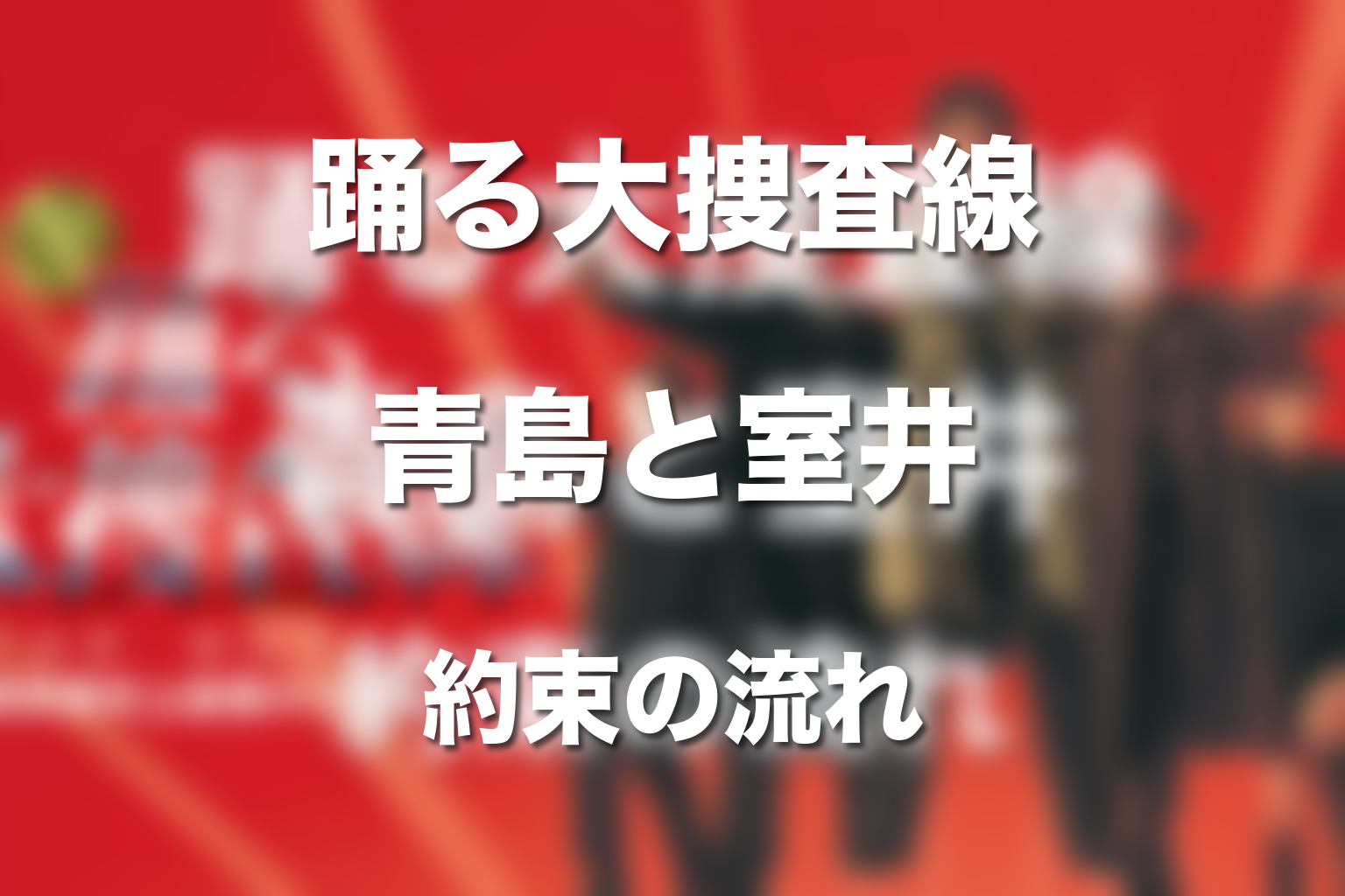 踊る大捜査線の映画が描くテーマ|青島と室井の約束を順番に追う