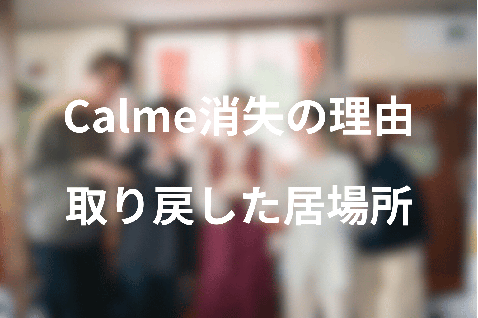 Calmeはなぜ未来で消えた？凪音と汐梨が取り戻した居場所を考察