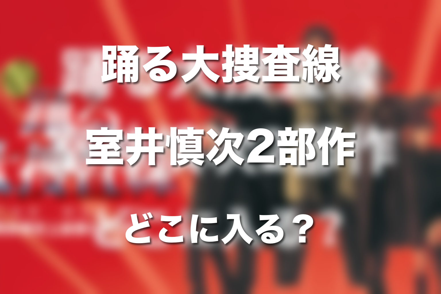 室井慎次2部作はシリーズのどこに入る?結末まで整理