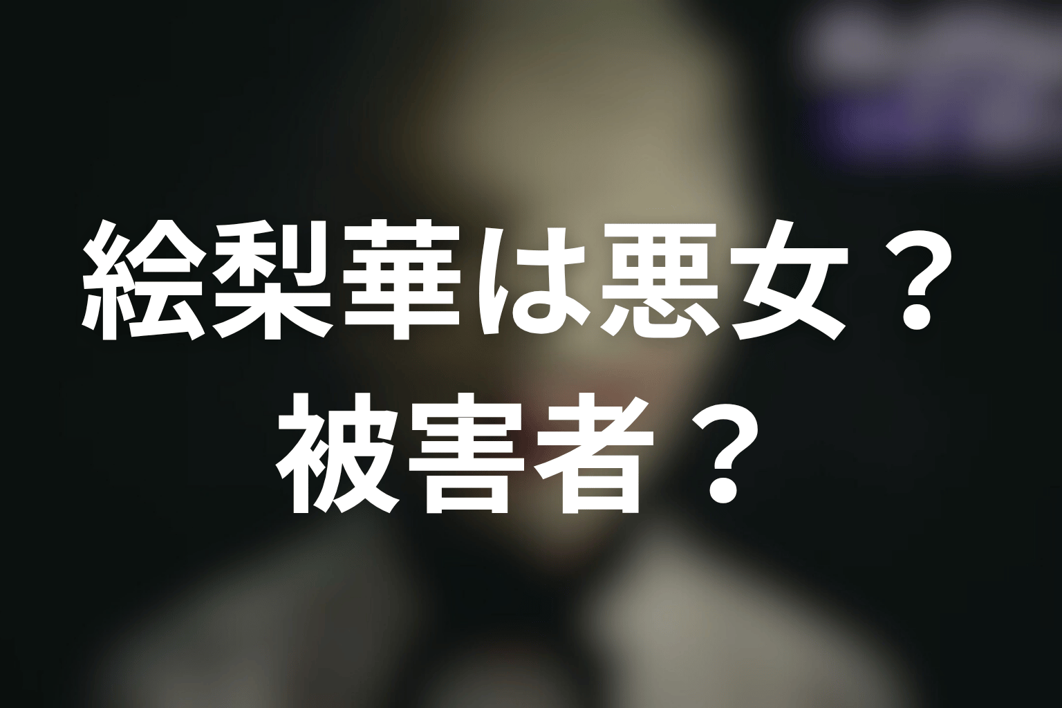 絵梨華は悪女なのか被害者なのか？御堂家に利用された娘として考察
