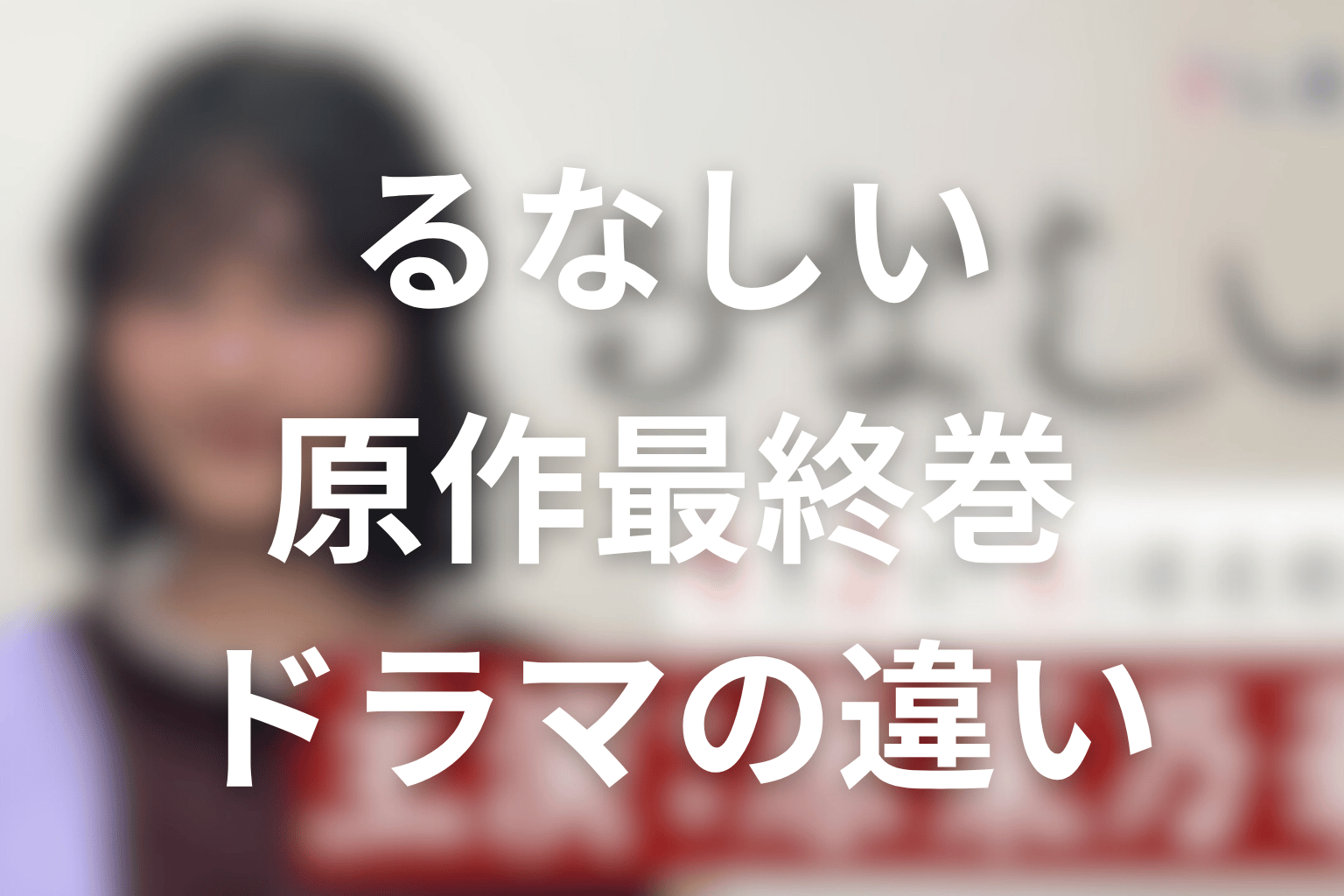 原作最終巻とドラマ最終回の違いを考察