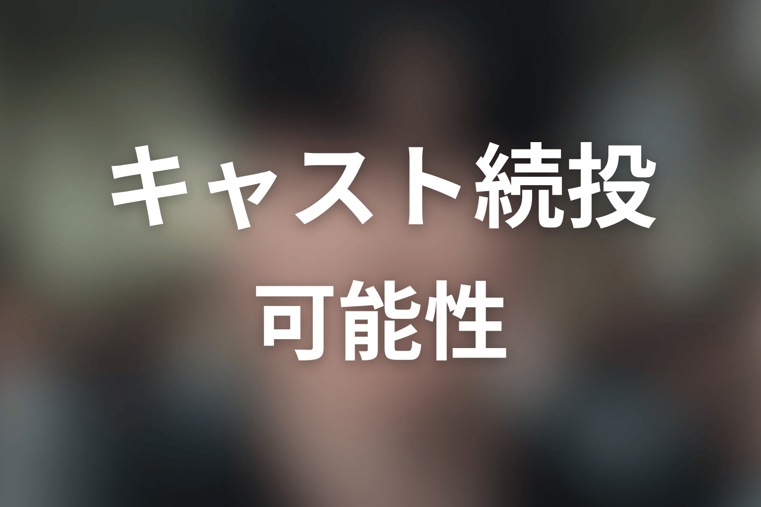 『鉄槌教師』シーズン2でキャストは続投する？