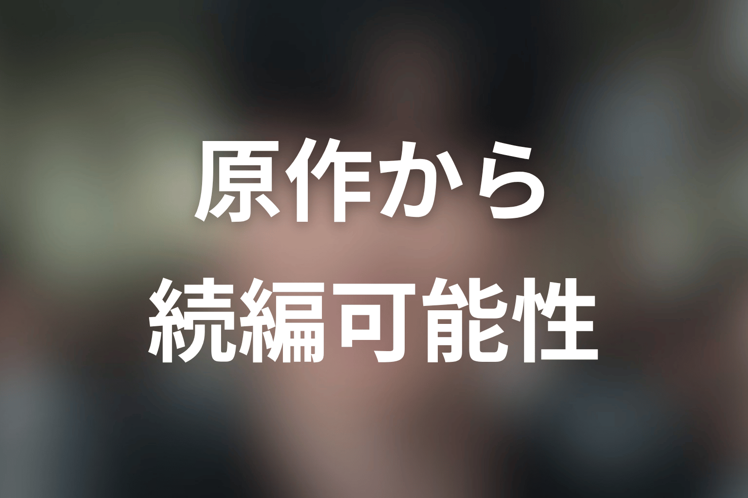 原作はシーズン2につながる?続編の可能性を考察