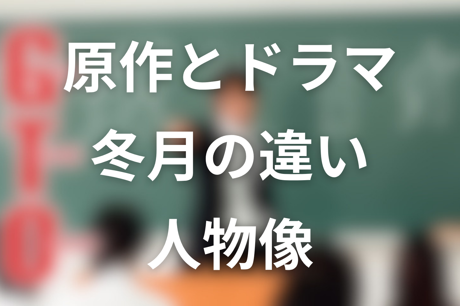 冬月あずさは原作とドラマでどう違う？