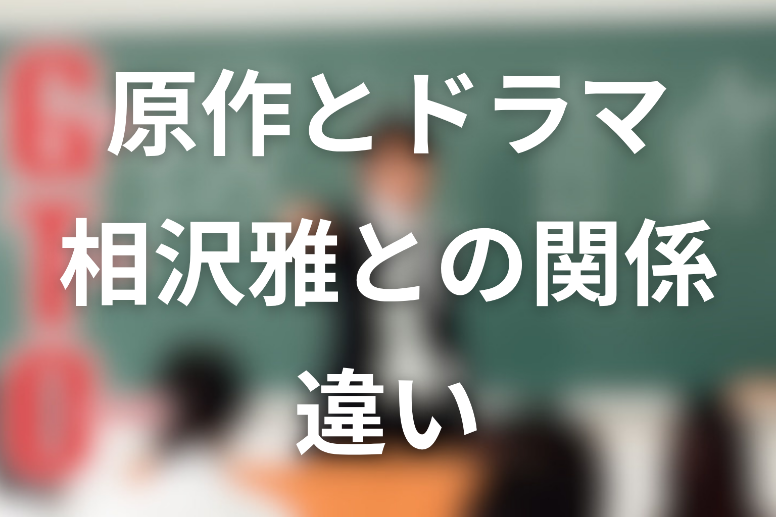 相沢みやびは原作とドラマでどう違う?相沢雅との関係