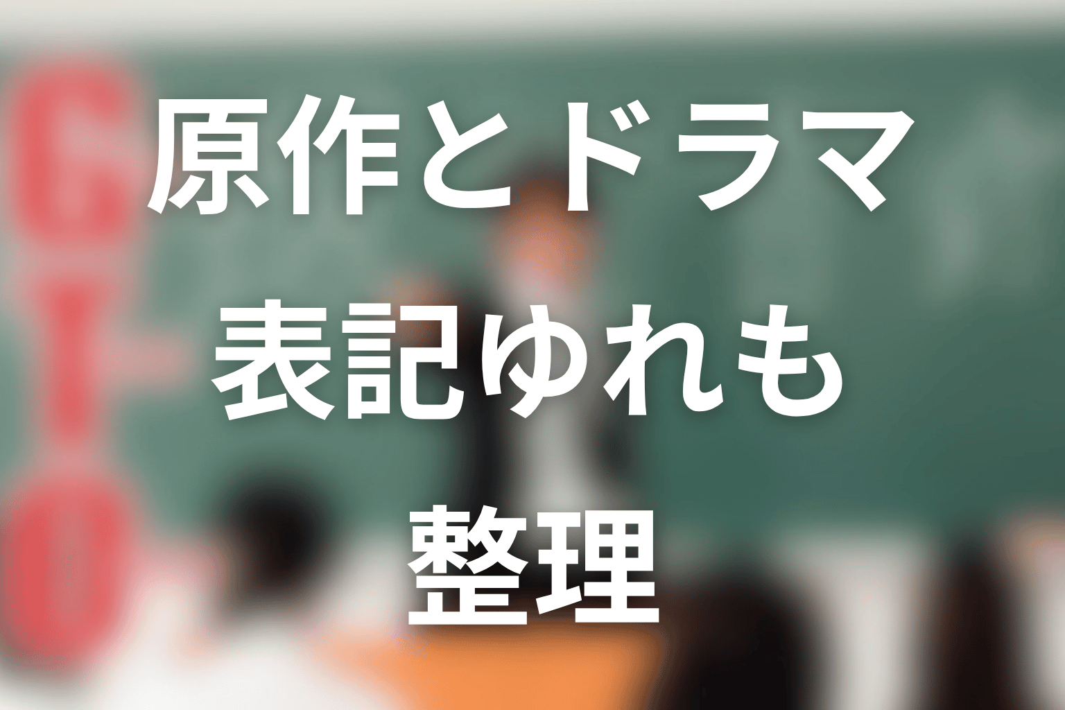 菊池善人は原作とドラマで違う？表記ゆれも整理