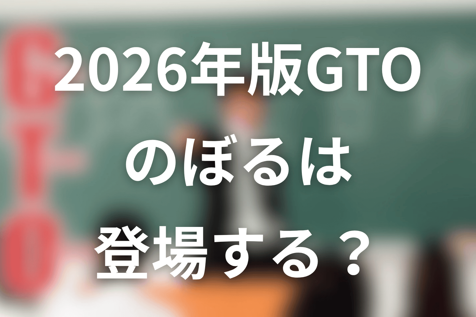 2026年版GTOに吉川のぼるは登場する?最新情報を整理