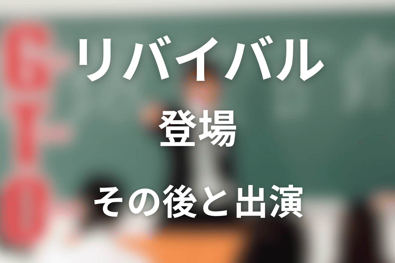 野村朋子はリバイバルに登場した？その後と出演有無