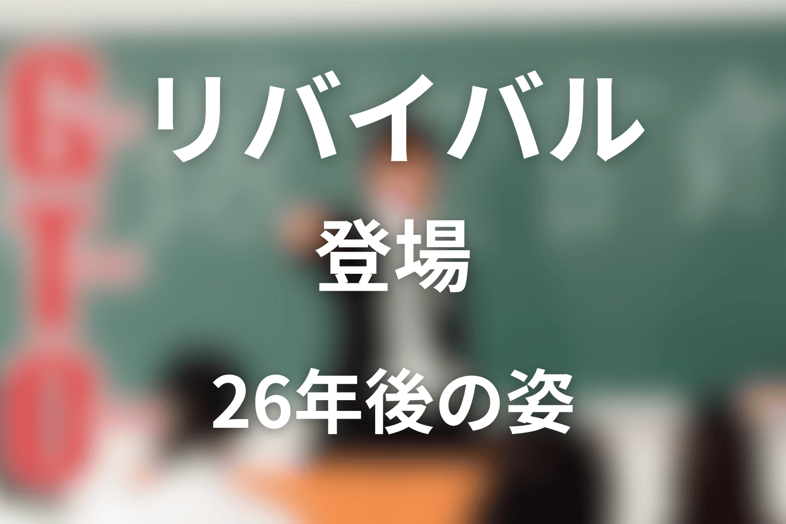 村井国雄はリバイバルに登場した?26年後の姿を整理