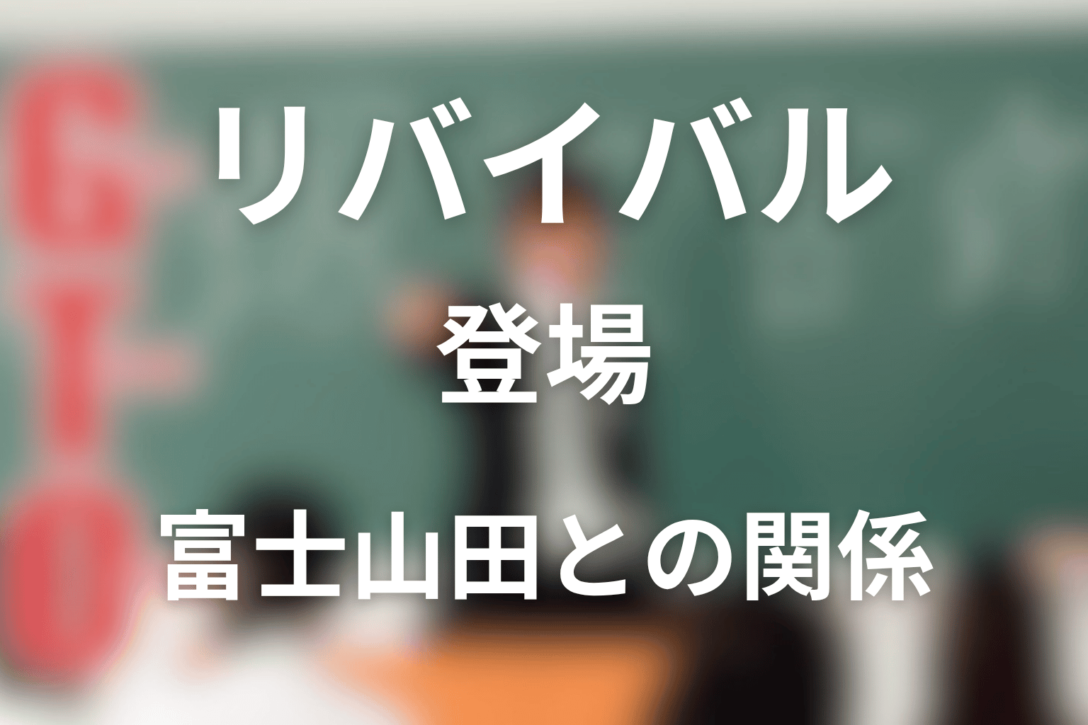 内山田ひろしはリバイバルに登場した?富士山田剛司との関係