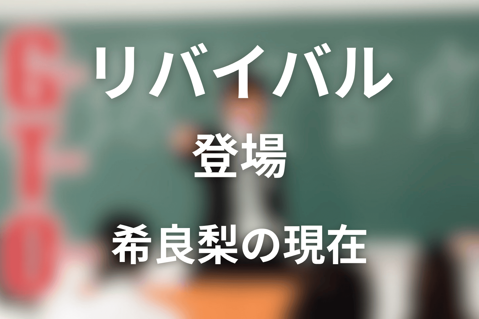 水樹ナナコはリバイバルに登場した?希良梨の現在も整理