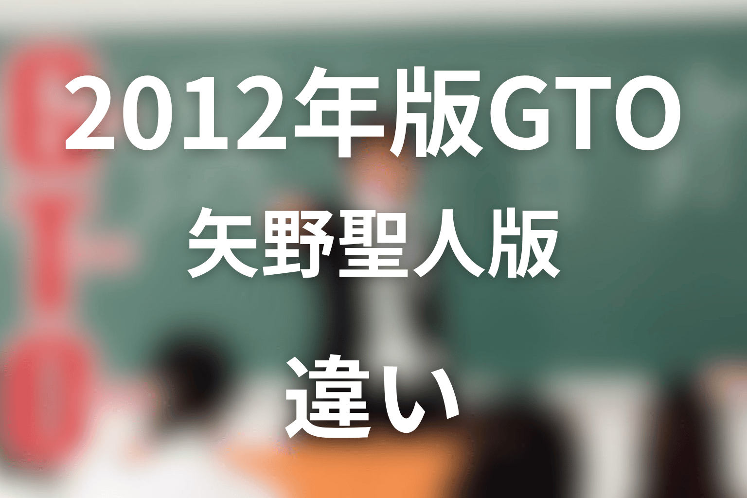 2012年版GTOの勅使河原優とは？矢野聖人版との違い
