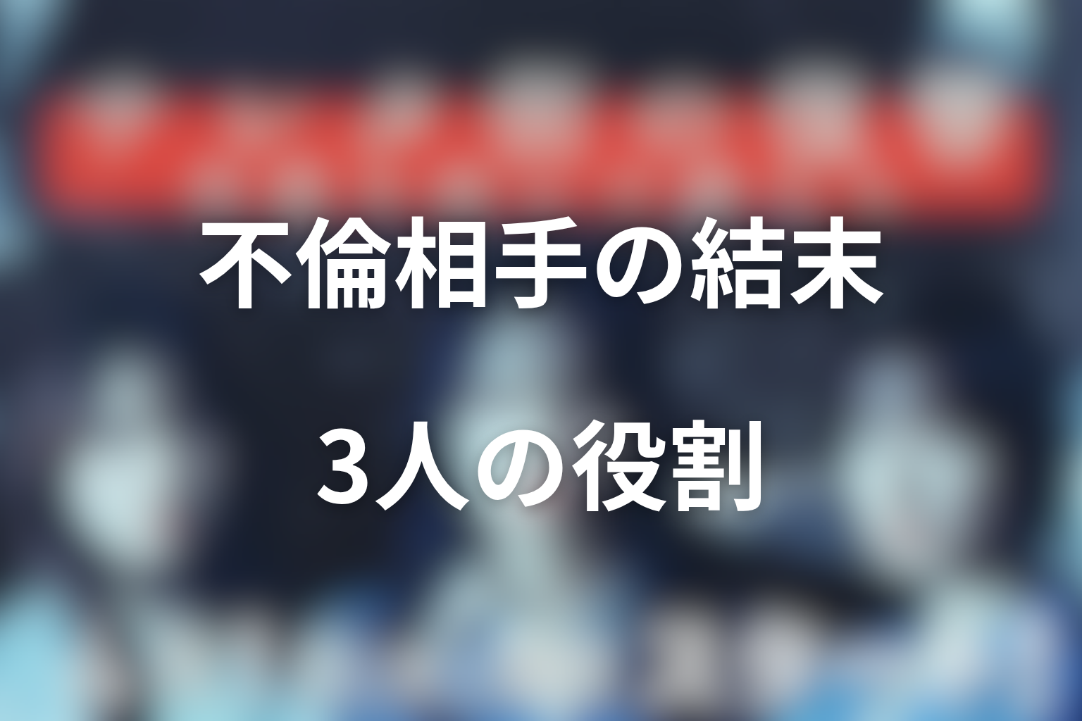 不倫相手たちはどうなった？まどか・愛・乙葉の役割を考察