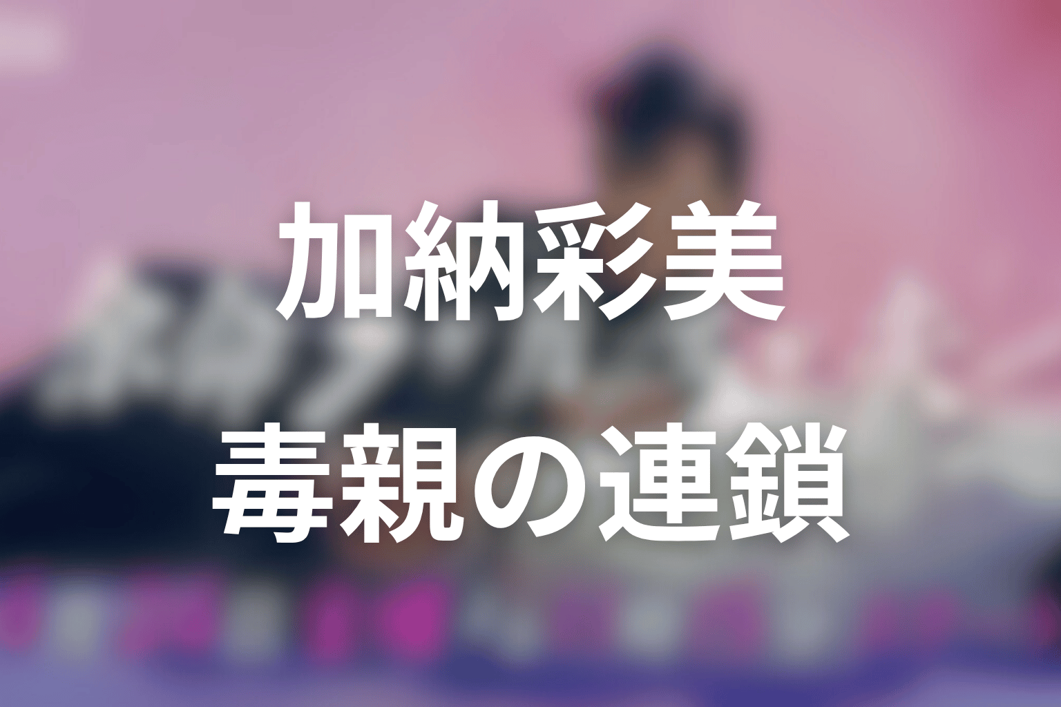 加納彩美は何者だった?美月の毒親と母娘の連鎖を考察