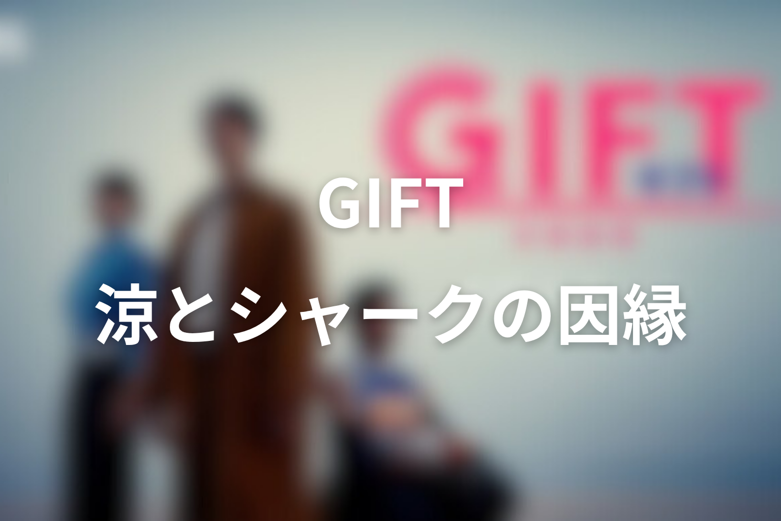 涼と人香の関係は恋愛?涼の思いを届ける記者としての役割を考察