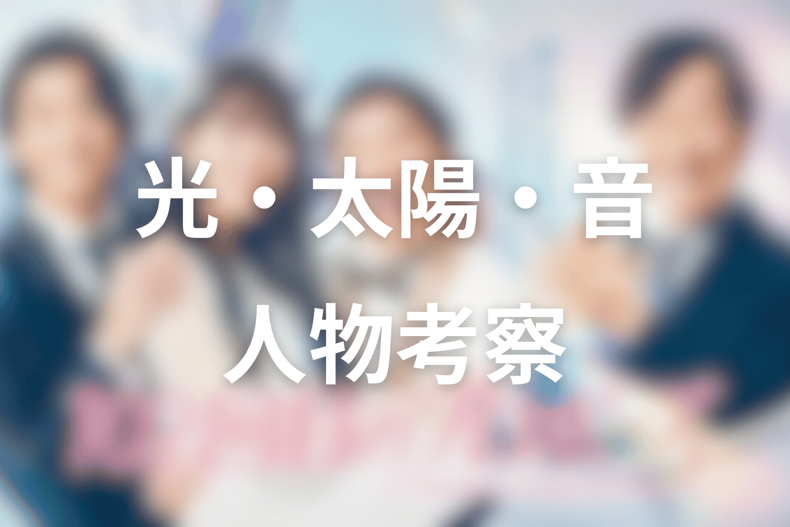 ドラマ「102回目のプロポーズ」人物考察