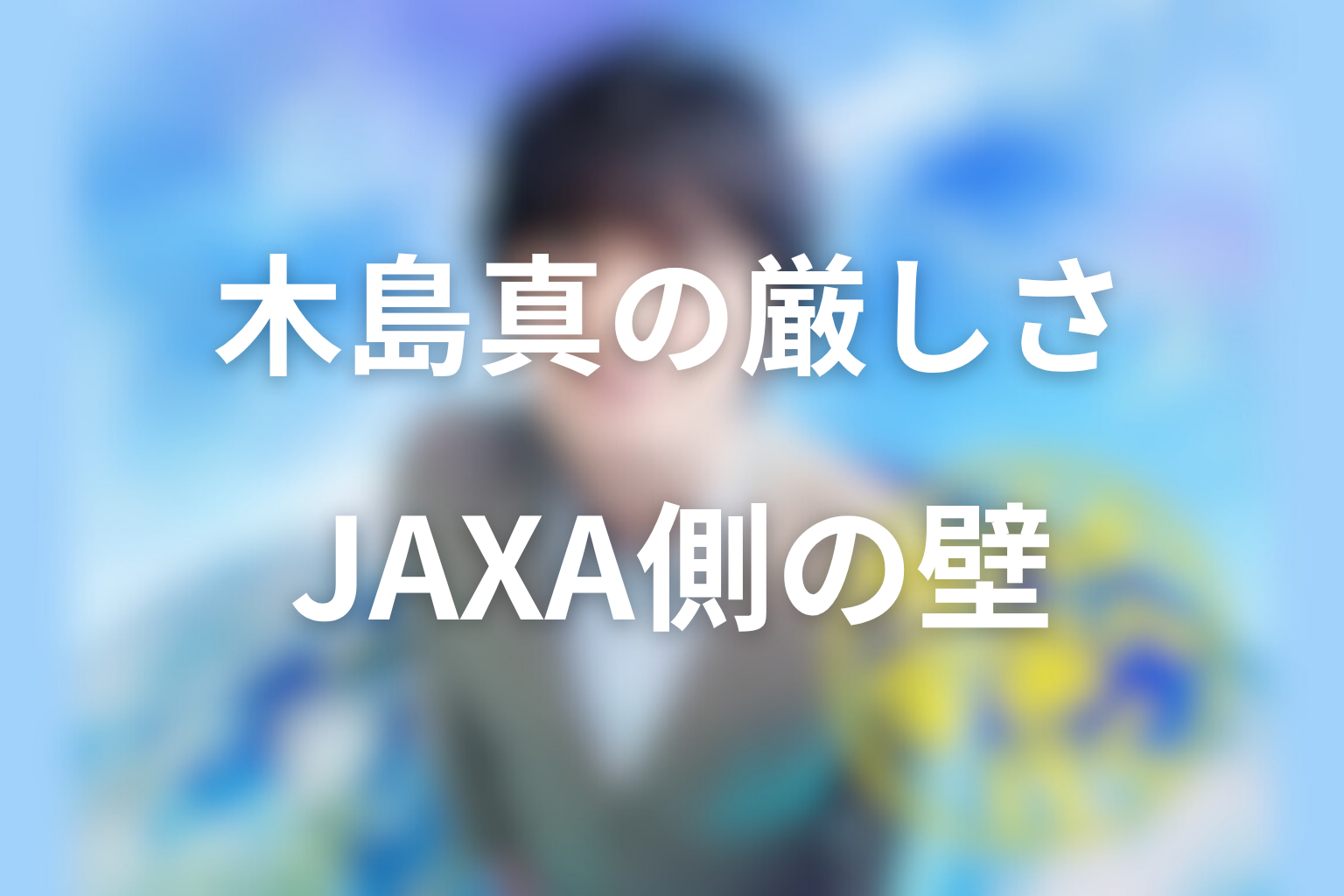 木島真はなぜ厳しい？JAXA側から見た宇宙食開発の壁
