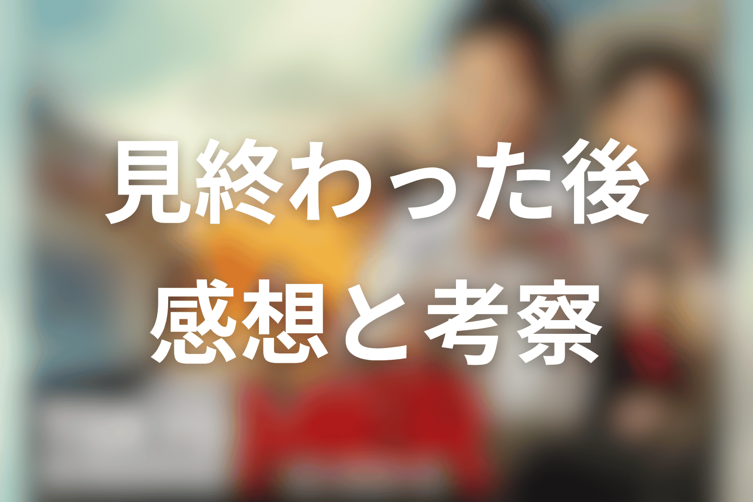 東京MERスペシャルドラマを見終わった後の感想＆考察
